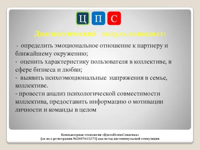 Ц П С Компьютерная технология «ЦветоПсихоСоматика» (св-во о регистрации №2007611273) как