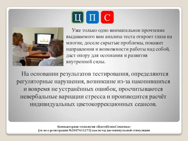 Ц П С Компьютерная технология «ЦветоПсихоСоматика» (св-во о регистрации №2007611273) как