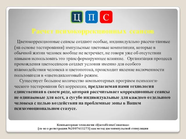 Ц П С Компьютерная технология «ЦветоПсихоСоматика» (св-во о регистрации №2007611273) как