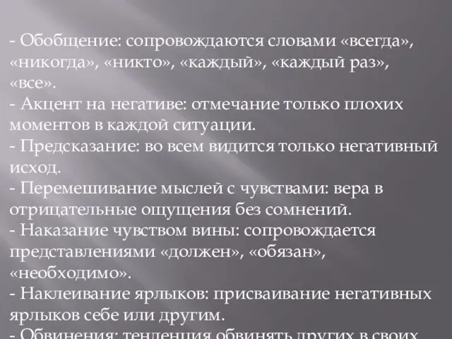 - Обобщение: сопровождаются словами «всегда», «никогда», «никто», «каждый», «каждый раз», «все».