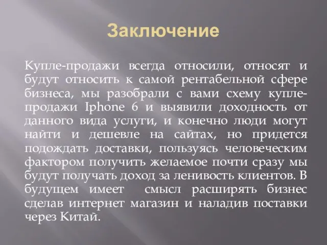 Заключение Купле-продажи всегда относили, относят и будут относить к самой рентабельной