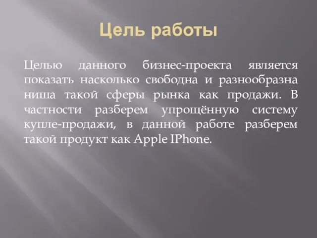 Цель работы Целью данного бизнес-проекта является показать насколько свободна и разнообразна