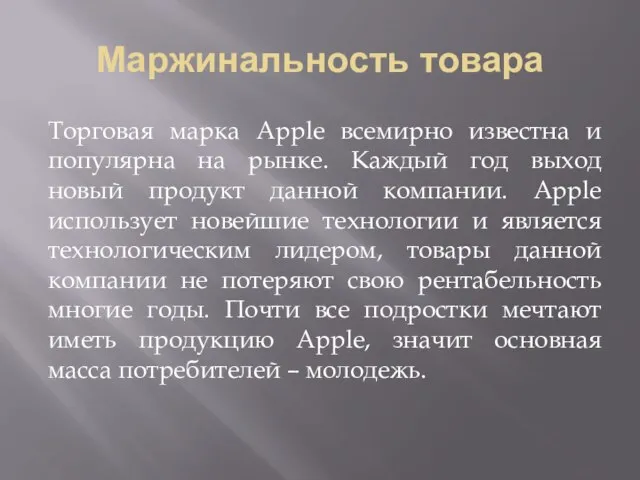 Маржинальность товара Торговая марка Apple всемирно известна и популярна на рынке.