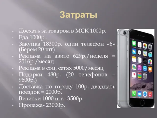 Затраты Доехать за товаром в МСК 1000р. Еда 1000р. Закупка 18300р.