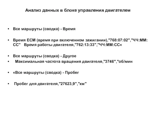 Анализ данных в блоке управления двигателем Все маршруты (сводка) - Время