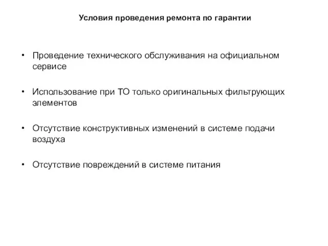 Условия проведения ремонта по гарантии Проведение технического обслуживания на официальном сервисе