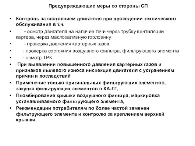 Предупреждающие меры со стороны СП Контроль за состоянием двигателя при проведении