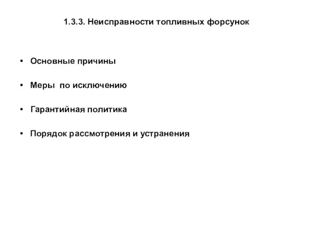 1.3.3. Неисправности топливных форсунок Основные причины Меры по исключению Гарантийная политика Порядок рассмотрения и устранения