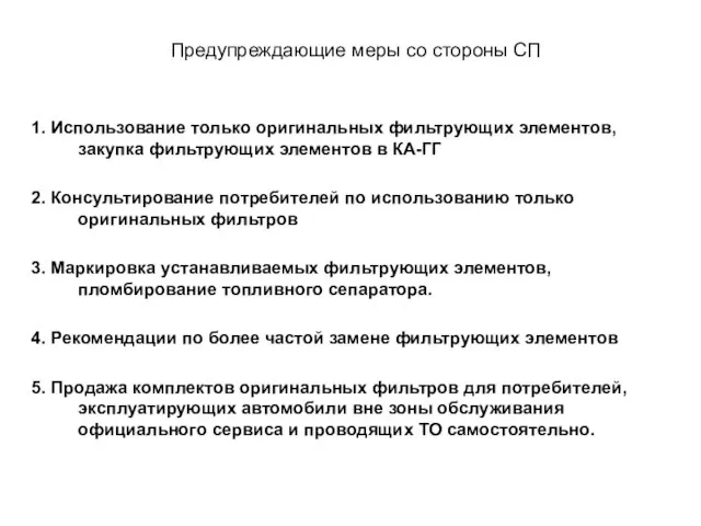 Предупреждающие меры со стороны СП 1. Использование только оригинальных фильтрующих элементов,