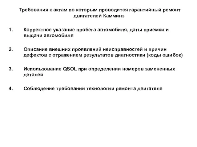 Требования к актам по которым проводится гарантийный ремонт двигателей Камминз Корректное