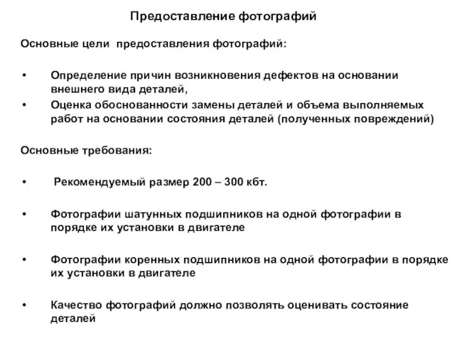 Предоставление фотографий Основные цели предоставления фотографий: Определение причин возникновения дефектов на