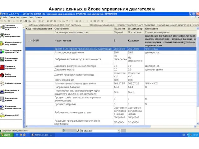 Анализ данных в блоке управления двигателем