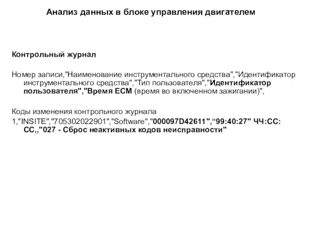 Анализ данных в блоке управления двигателем Контрольный журнал Номер записи,"Наименование инструментального