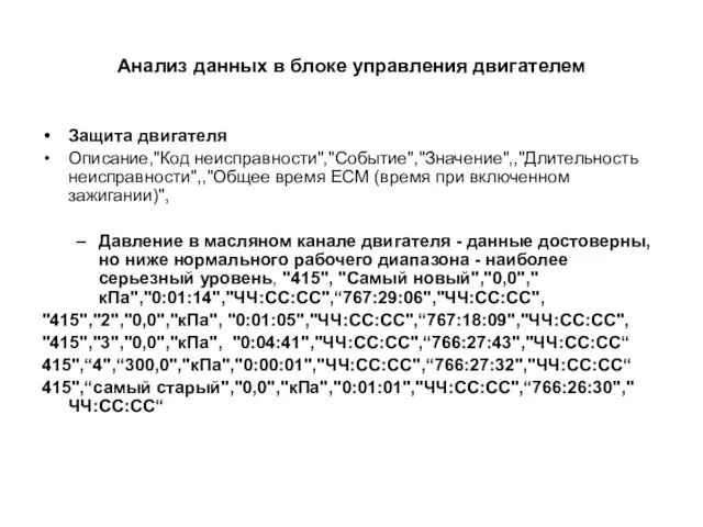 Анализ данных в блоке управления двигателем Защита двигателя Описание,"Код неисправности","Событие","Значение",,"Длительность неисправности",,"Общее