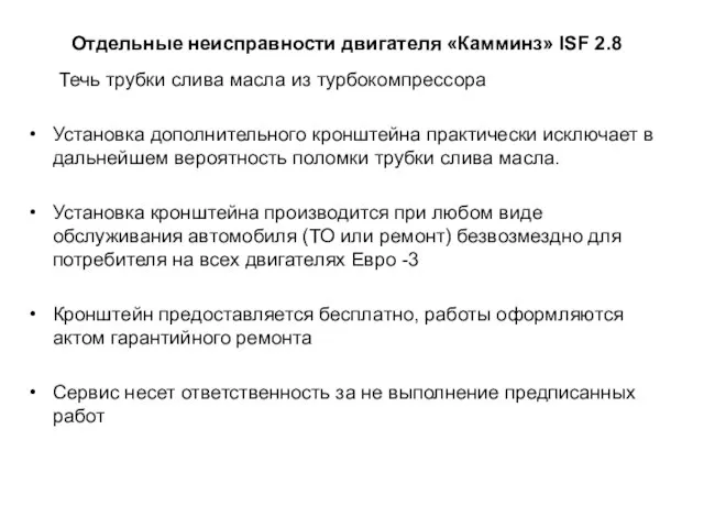 Отдельные неисправности двигателя «Камминз» ISF 2.8 Течь трубки слива масла из