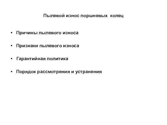 Пылевой износ поршневых колец Причины пылевого износа Признаки пылевого износа Гарантийная политика Порядок рассмотрения и устранения