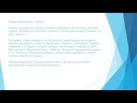 Общая информация о Греции Столица государства: Афины. Считается торговым и финансовым