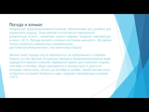 Погода и климат Умеренный средиземноморский климат обеспечивает все условия для идеального