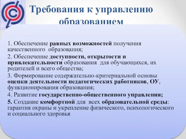 Требования к управлению образованием 1. Обеспечение равных возможностей получения качественного образования;