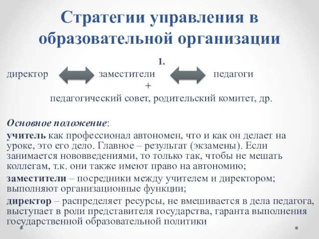 Стратегии управления в образовательной организации 1. директор заместители педагоги + педагогический