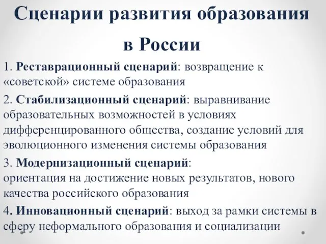 Сценарии развития образования в России 1. Реставрационный сценарий: возвращение к «советской»