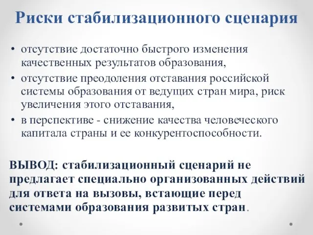 Риски стабилизационного сценария отсутствие достаточно быстрого изменения качественных результатов образования, отсутствие