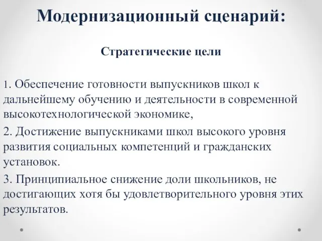 Модернизационный сценарий: Стратегические цели 1. Обеспечение готовности выпускников школ к дальнейшему