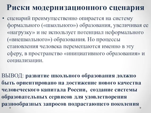 Риски модернизационного сценария сценарий преимущественно опирается на систему формального («школьного») образования,