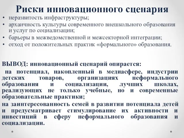 Риски инновационного сценария неразвитость инфраструктуры; архаичность культуры современного внешкольного образования и