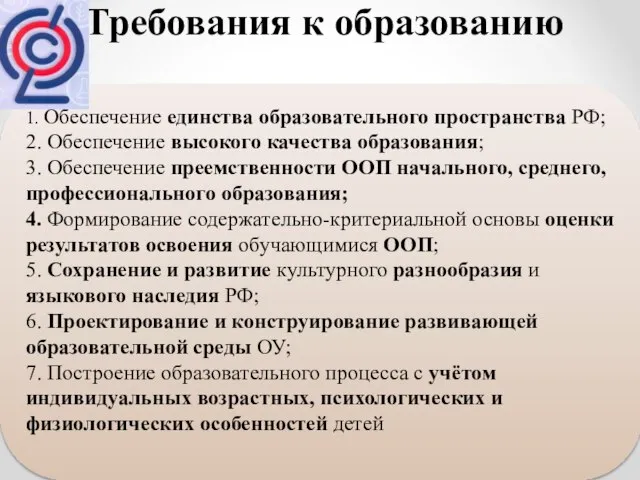 Требования к образованию 1. Обеспечение единства образовательного пространства РФ; 2. Обеспечение