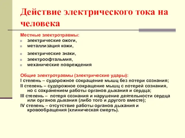 Действие электрического тока на человека Местные электротравмы: электрические ожоги, металлизация кожи,