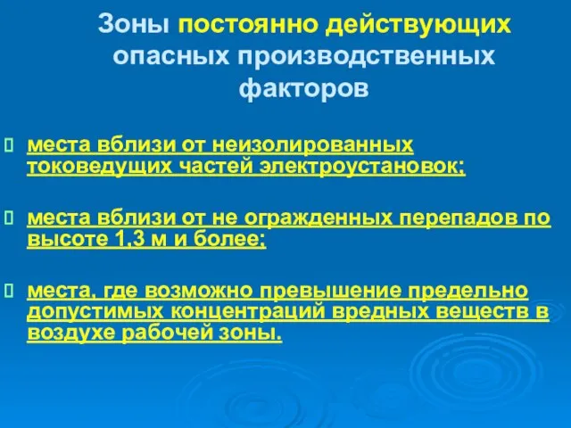 Зоны постоянно действующих опасных производственных факторов места вблизи от неизолированных токоведущих