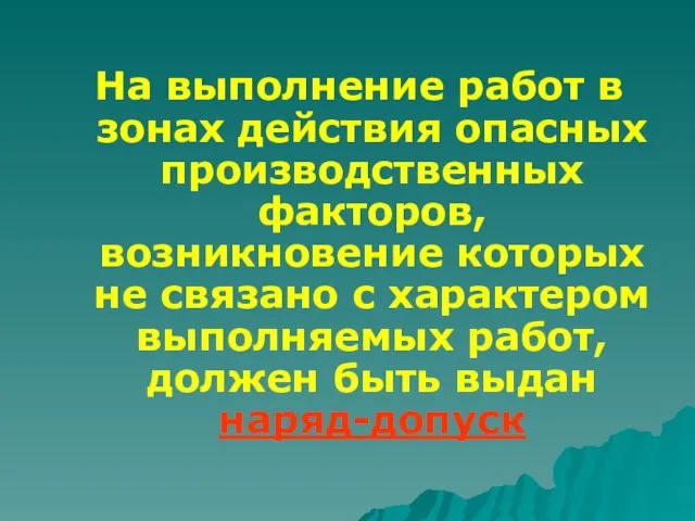 На выполнение работ в зонах действия опасных производственных факторов, возникновение которых