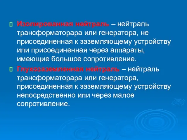 Изолированная нейтраль – нейтраль трансформаторара или генератора, не присоединенная к заземляющему