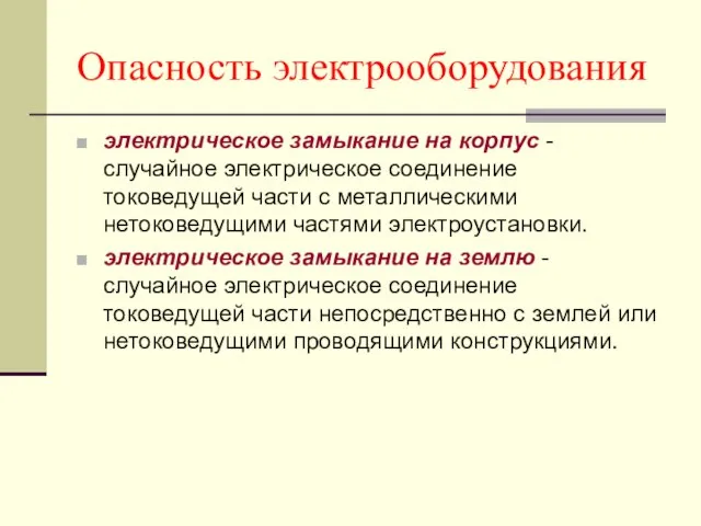 Опасность электрооборудования электрическое замыкание на корпус -случайное электрическое соединение токоведущей части