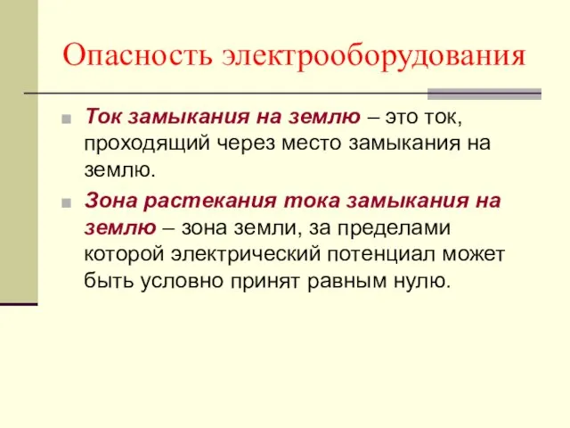 Опасность электрооборудования Ток замыкания на землю – это ток, проходящий через