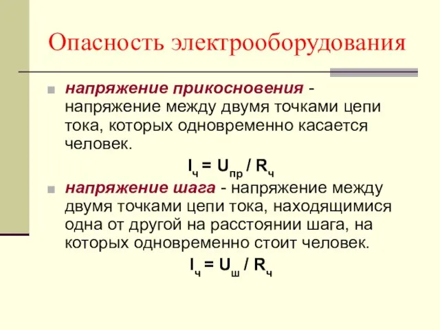 Опасность электрооборудования напряжение прикосновения - напряжение между двумя точками цепи тока,