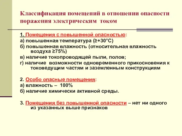 Классификация помещений в отношении опасности поражения электрическим током 1. Помещения с