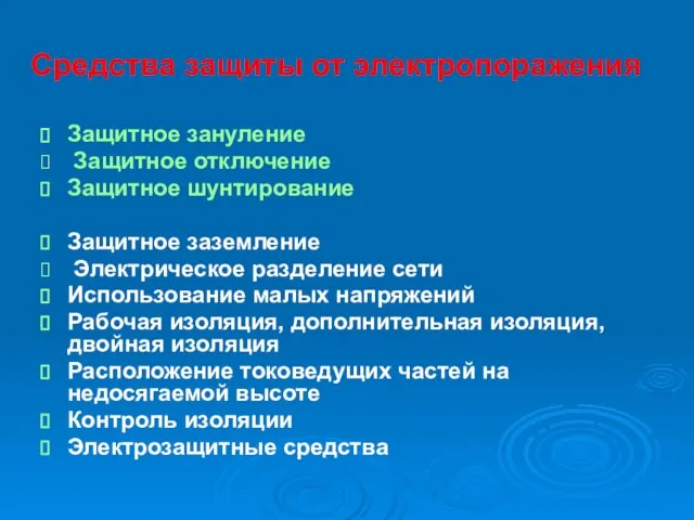 Средства защиты от электропоражения Защитное зануление Защитное отключение Защитное шунтирование Защитное