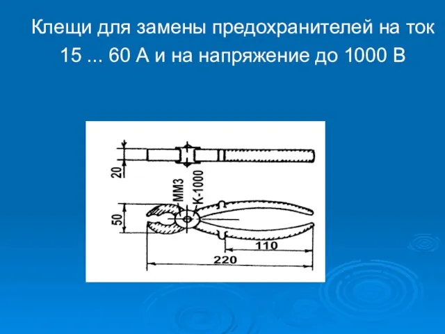 Клещи для замены предохранителей на ток 15 ... 60 А и на напряжение до 1000 В