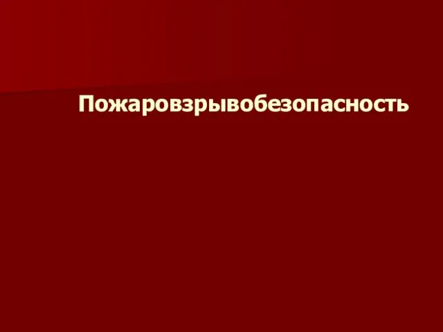 Пожаровзрывобезопасность