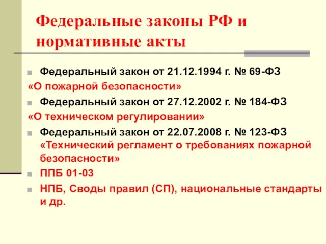 Федеральные законы РФ и нормативные акты Федеральный закон от 21.12.1994 г.