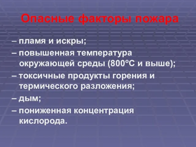 Опасные факторы пожара – пламя и искры; – повышенная температура окружающей