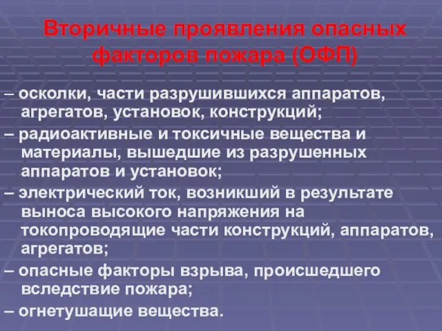 Вторичные проявления опасных факторов пожара (ОФП) – осколки, части разрушившихся аппаратов,