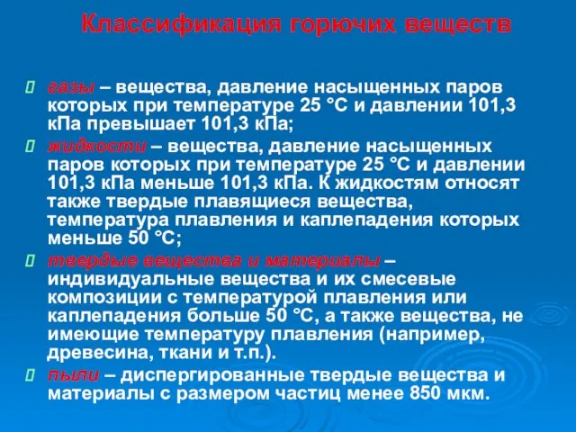 Классификация горючих веществ газы – вещества, давление насыщенных паров которых при