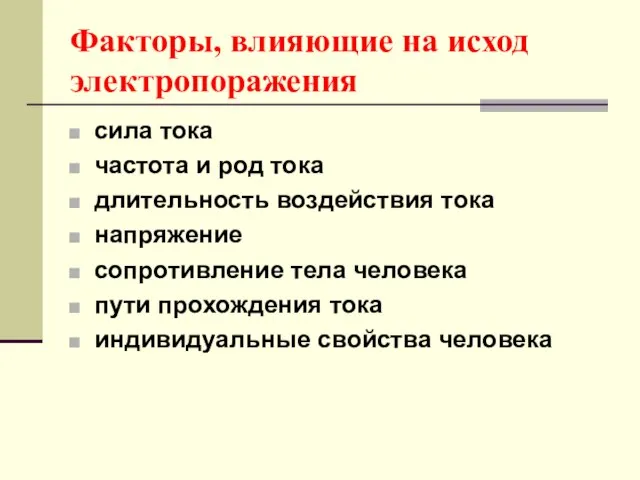 Факторы, влияющие на исход электропоражения сила тока частота и род тока