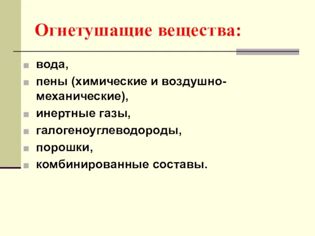 Огнетушащие вещества: вода, пены (химические и воздушно-механические), инертные газы, галогеноуглеводороды, порошки, комбинированные составы.