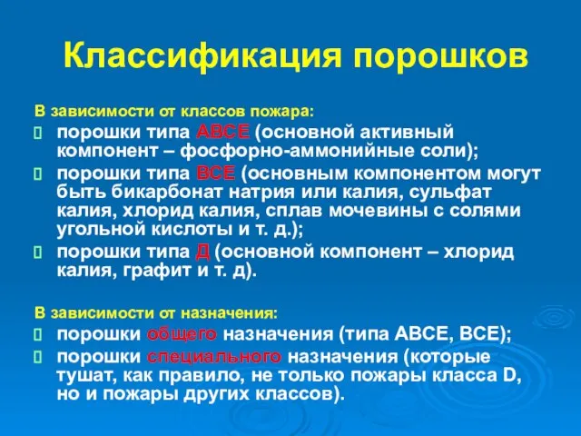 Классификация порошков В зависимости от классов пожара: порошки типа АВСЕ (основной