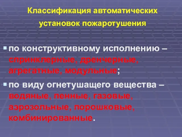 Классификация автоматических установок пожаротушения по конструктивному исполнению –спринклерные, дренчерные, агрегатные, модульные;