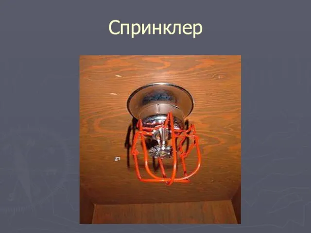 Спринклер